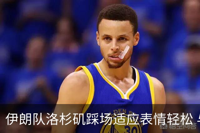 伊朗队洛杉矶踩场适应表情轻松 与挡板外记者们挥手致意