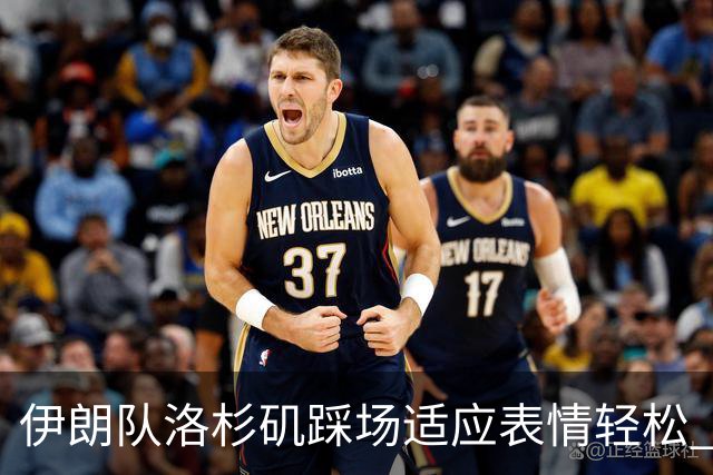 伊朗队洛杉矶踩场适应表情轻松 与挡板外记者们挥手致意