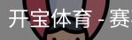 开宝体育官网
